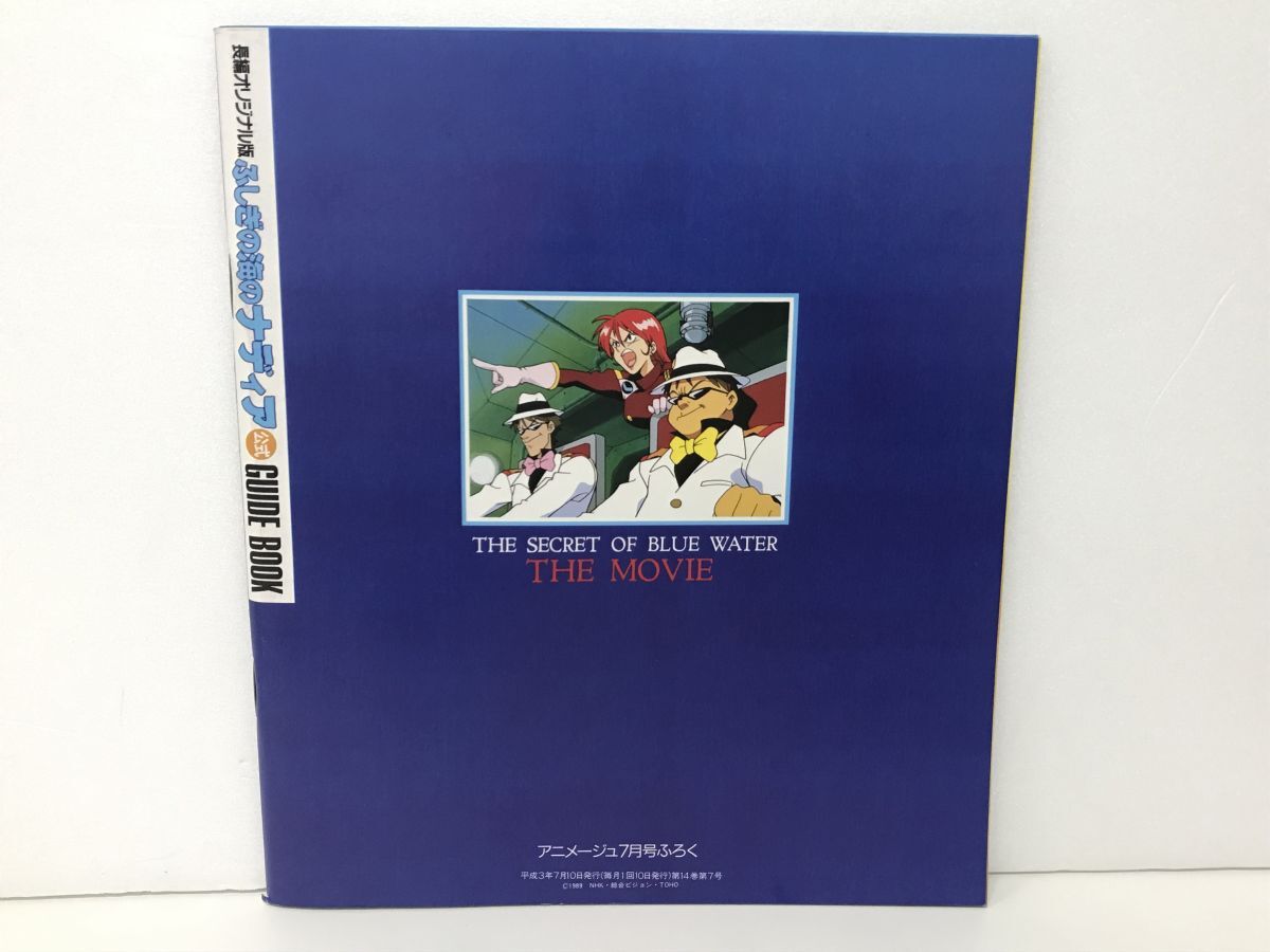 雑誌 / アニメージュ 1991年7月号 Vol.157 / 田中芳樹の映像世界 / 付録 ふしぎの海のナディア公式ガイドブック付【M002】_画像9