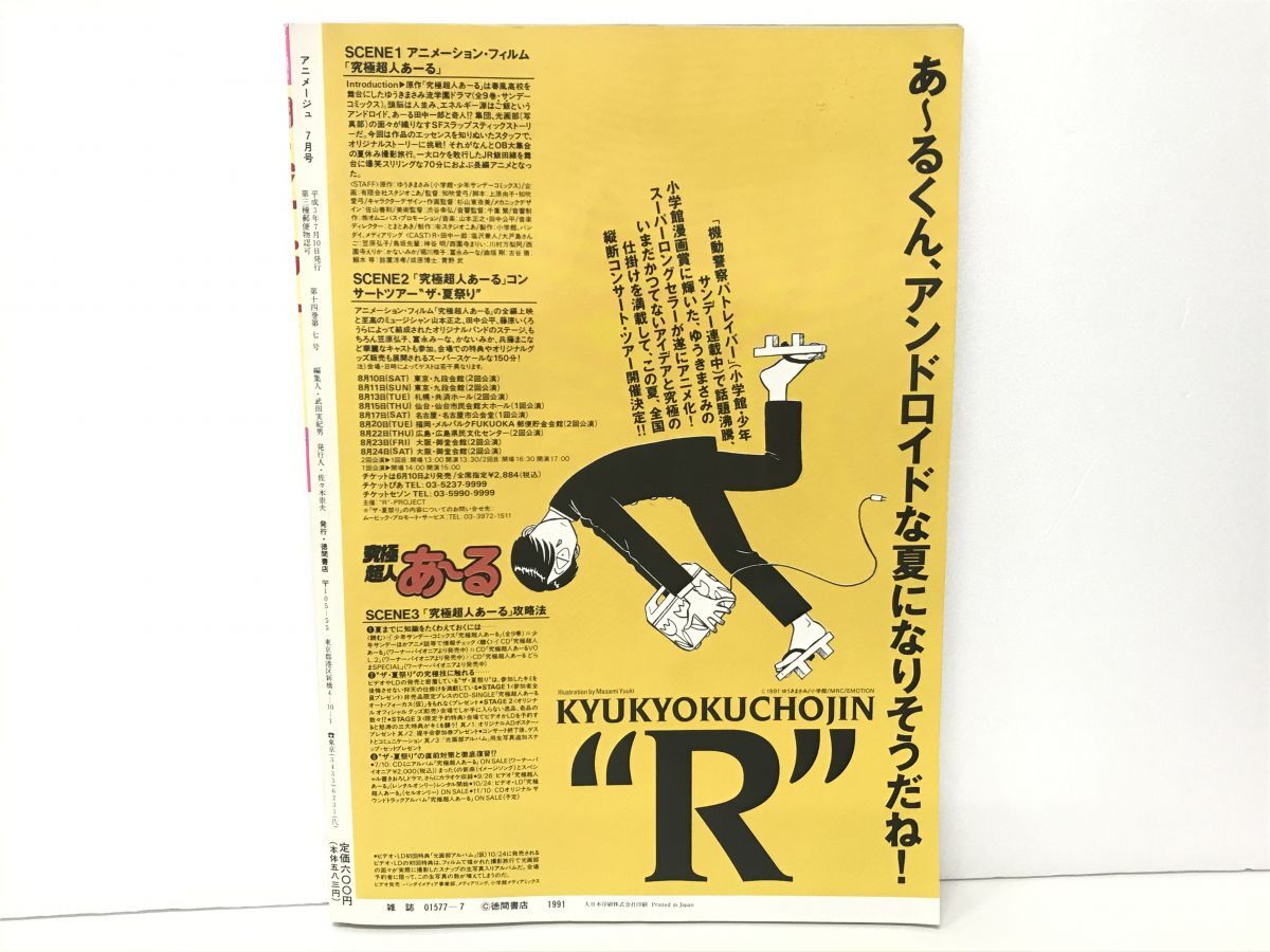 雑誌 / アニメージュ 1991年7月号 Vol.157 / 田中芳樹の映像世界 / 付録 ふしぎの海のナディア公式ガイドブック付【M002】_画像3