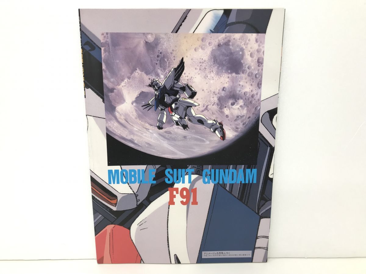 雑誌 / アニメージュ 1991年5月号 Vol.155 / 表紙 ふしぎの海のナディア / 付録 機動戦士ガンダムF91メモリアルブック付【M002】_画像9