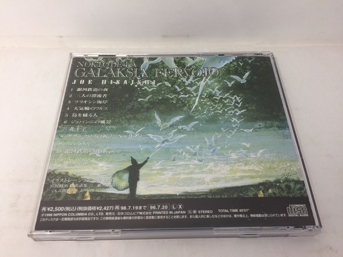 CD/銀河鉄道の夜 久石譲/久石譲/NIPPON COLUMBIA CO.,LTD/COCC-13556/【M001】_画像2