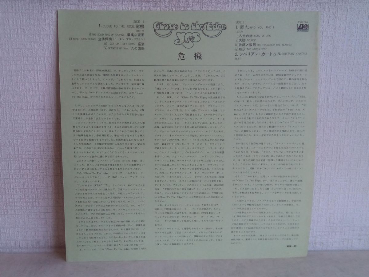 LP盤レコード / CLOSE TO THE EDGE / YES / 危機 / イエス / 帯付き / 歌詞カード付き / ワーナー・パイオニア / P-8274A / 【M006】_画像8