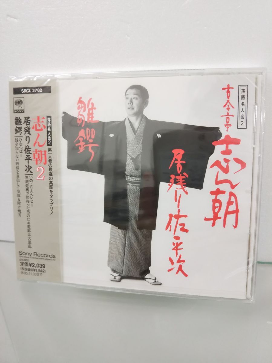 CD / 志ん朝2 / 落語名人会2 / 居残り佐平次、雛鍔 / SONY RECORDS / 未開封品 / SRCL-2782 / 【M002】の画像1