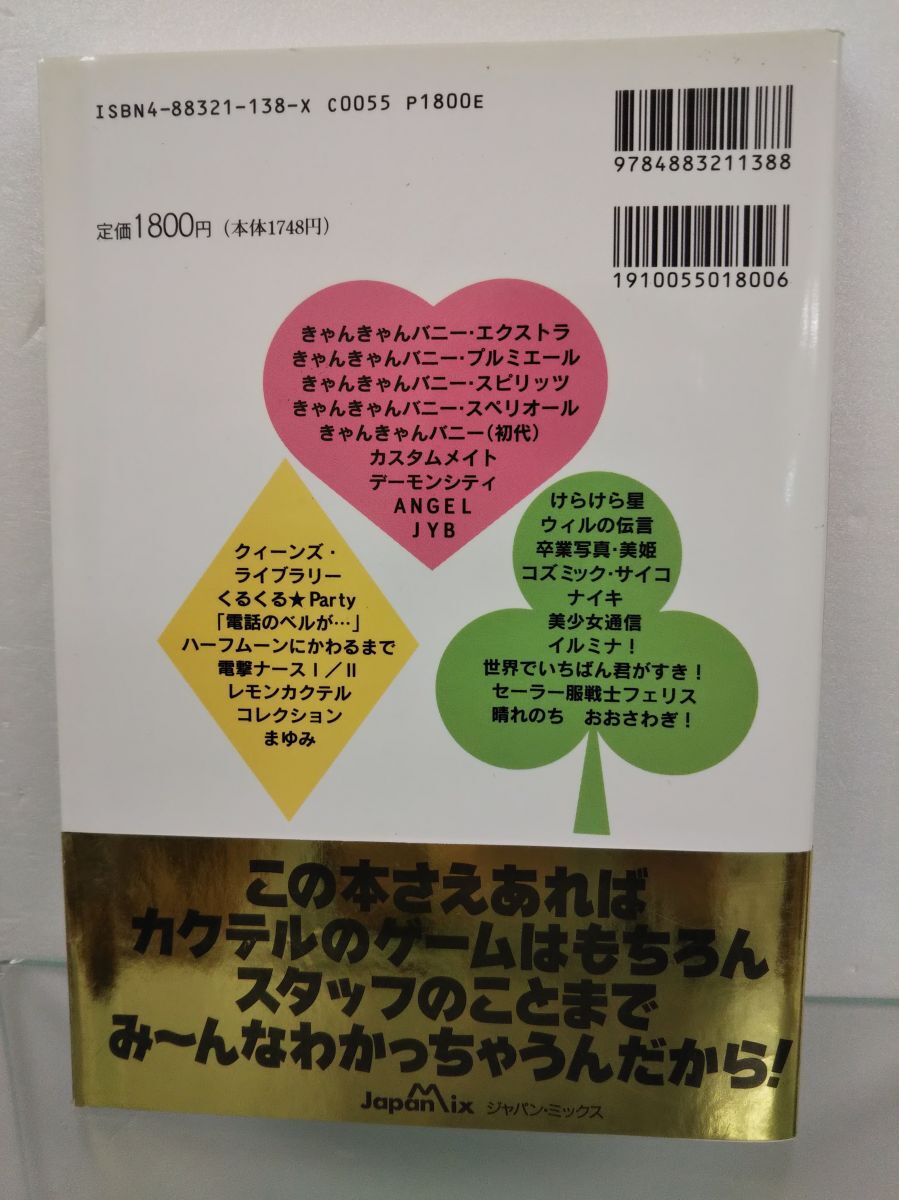 本 / 美少女のゲーム カクテル・ソフトOffiicial Guide Book/ジャパン・ミックス/1994年6月20日第1刷発行/帯付/ISBN4-88321-138-X/【M003】の画像2