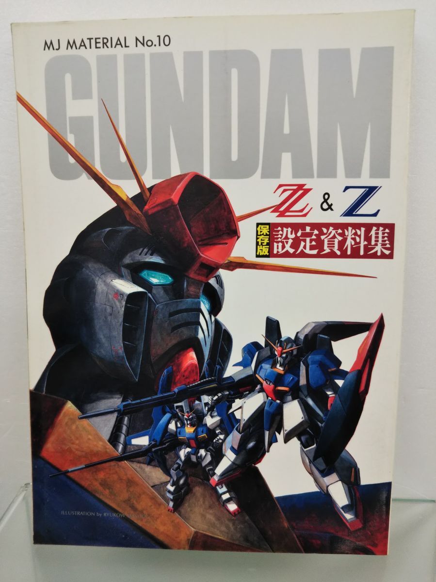 本 / GUNDAM Z＆Z保存版 設定資料集 / バンダイ / 1986年6月25日発行 / ISBN4-89189-373-7 / 【M003】_画像1