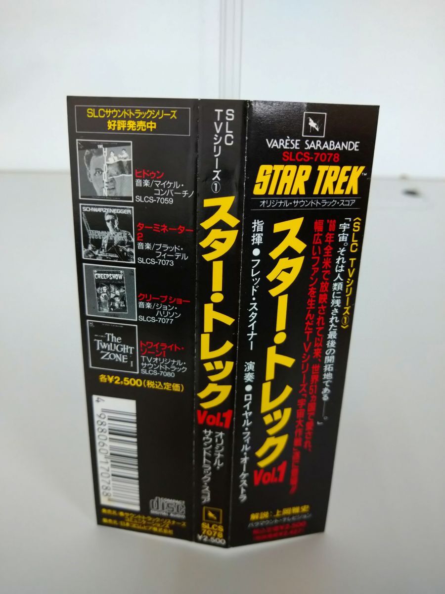 CD/ STAR TREK Vol.1 / THE ORIGINAL TELEVISION SCORES / スタートレック / 帯、解説書付き/日本コロムビア / SLCS-7078【Ｍ001】の画像6