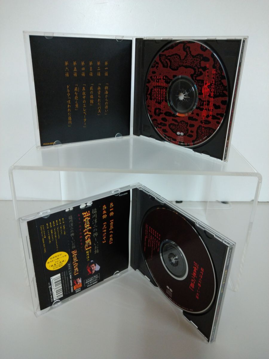 CDまとめ売り /処分品/ 稲川淳二 / 計4点 /秋の夜長のこわ〜いお話/稲川淳二の怖〜いお話 / 「ホントに怖いから聞かないで」/【Ｍ005】_画像6