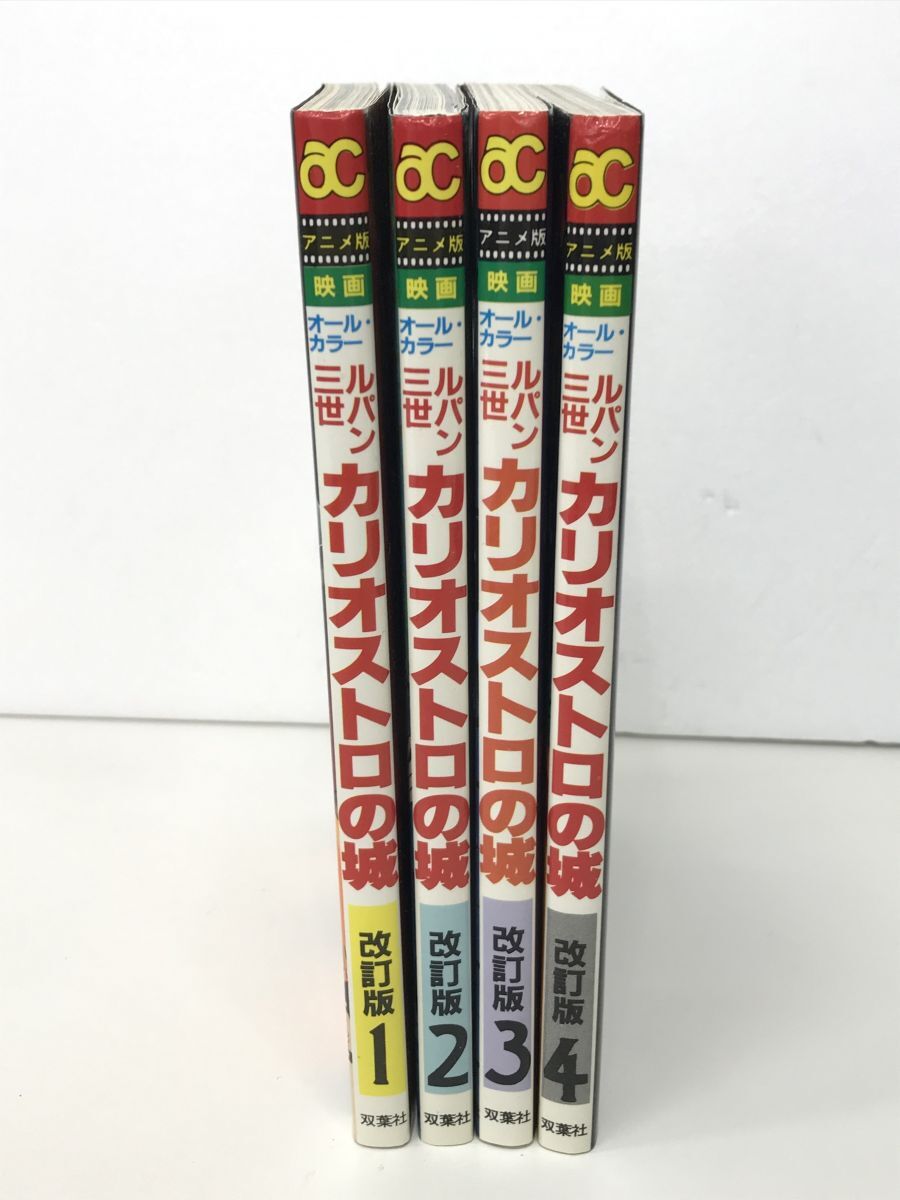 マンガ全巻セット/在庫処分/アニメ版 映画 オールカラー ルパン三世カリオストロの城 改訂版 全4巻/モンキーパンチ,宮崎駿/双葉社【M003】_画像3