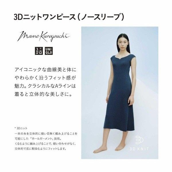 ユニクロ マメクロゴウチ 3Dニットワンピース ノースリーブ ユニクロ マメクロゴウチ 3Dニットワンピース ノースリーブ