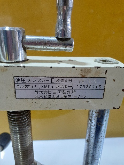 【1円スタート！】YOSHIDA ヨシダ フラスコプレス 油圧プレスα-II 歯科技工 動作良好 ※佐川着払い発送_画像3