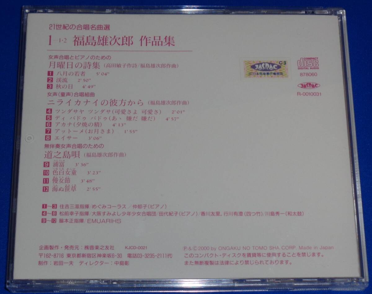 21世紀の合唱名曲選1　福島雄次郎作品集　住吉三滋,松前幸子,脇本正/めぐみコーラス,大阪すみよし少年少女合唱団,EMUARIHS_画像3