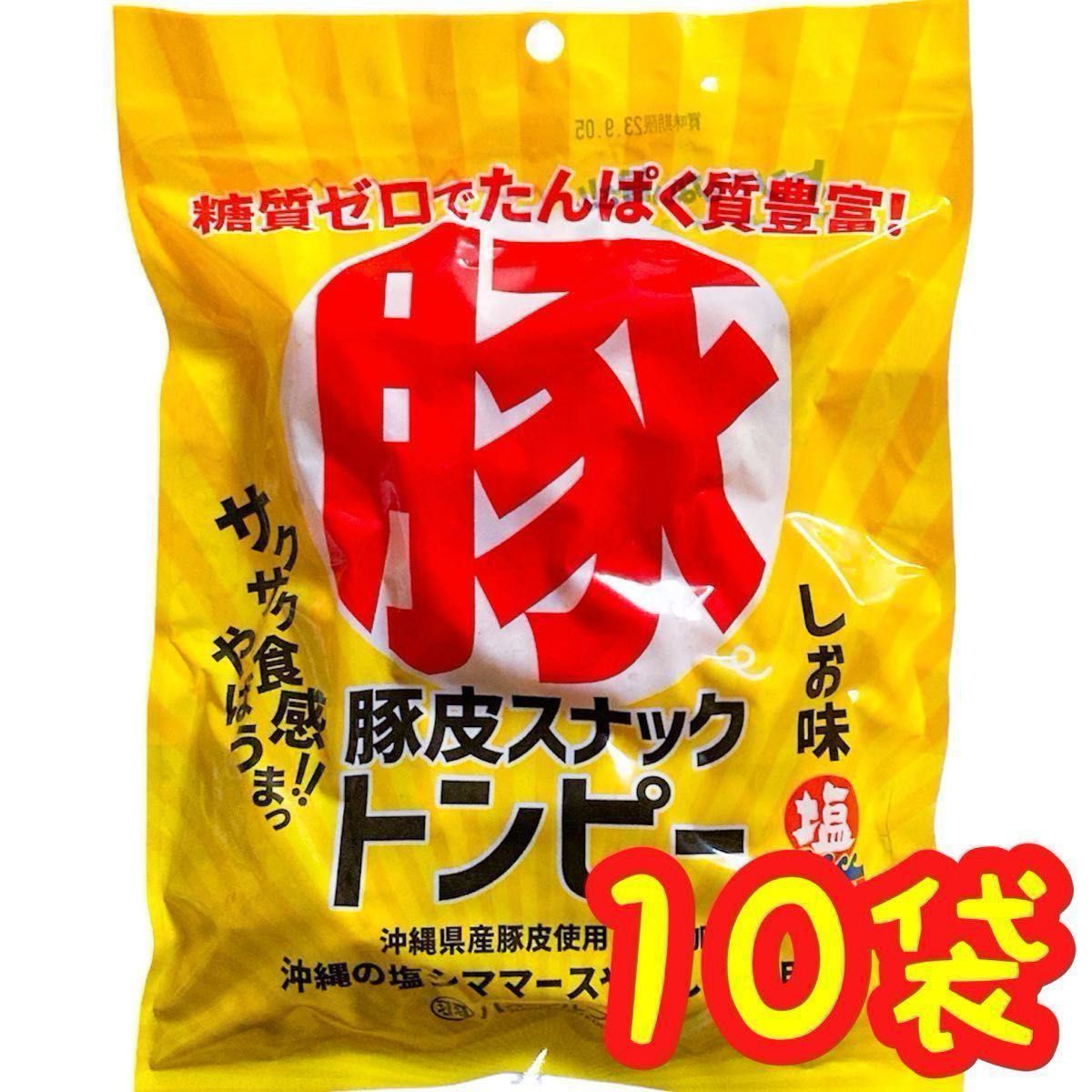 【人気商品】沖縄県産豚皮(トンピー・あんだかしー)  沖縄珍味１０袋セット 糖質ゼロ たんぱく質豊富 おやつ おつまみ