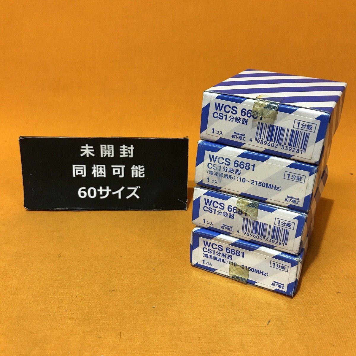 CS1分岐器 (4個セット) ナショナル WCS6681 1分岐器 サテイゴー_4個まとめての出品です。