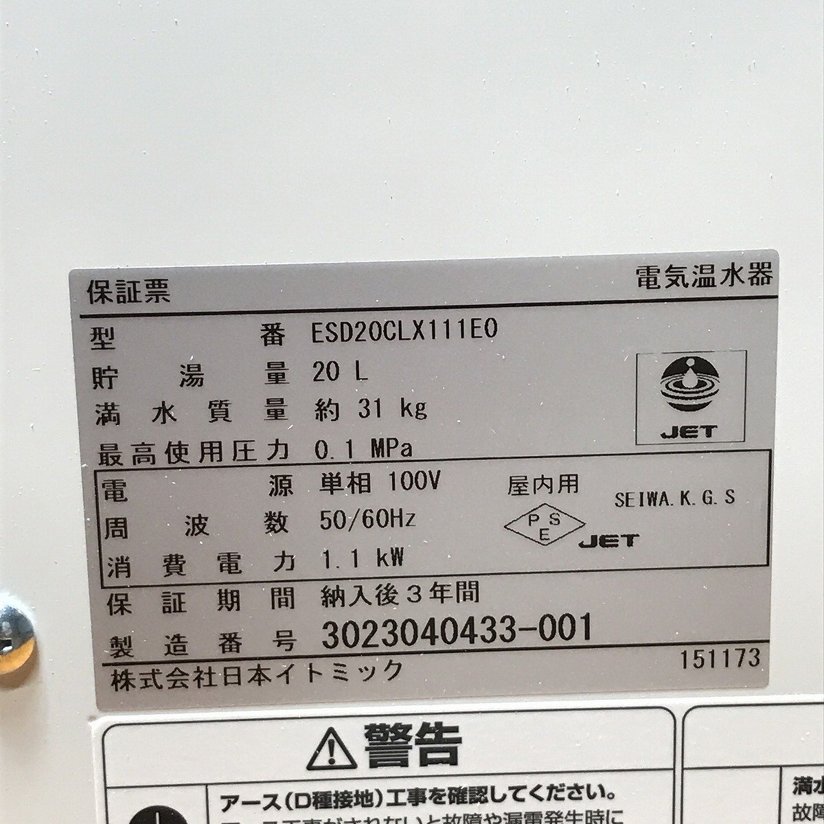 小型電気温水器 日本イトミック ESD20CLX111E0 貯湯式20L サテイゴー_画像6