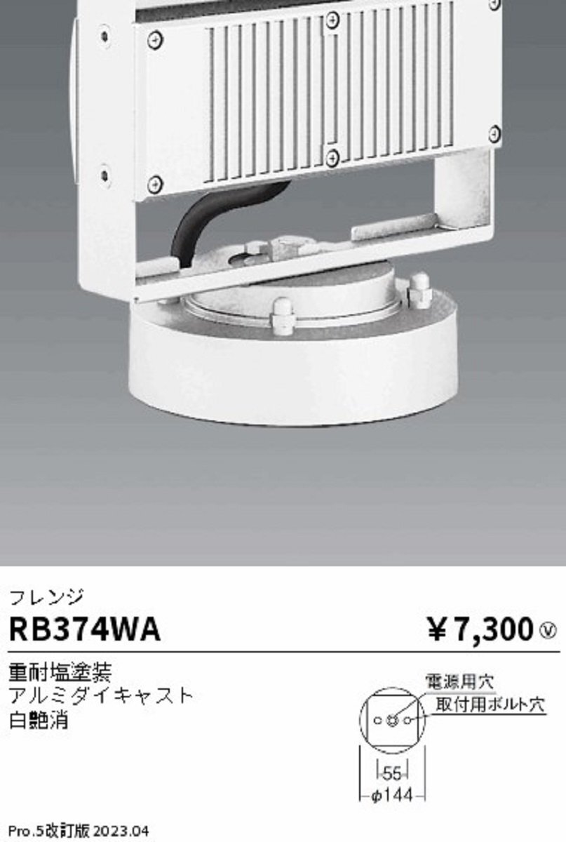 フレンジ 遠藤照明 RB374WA 重耐塩塗装 アルミダイキャスト 白艶消 サテイゴー_画像4