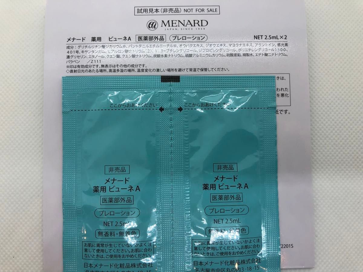 メナード　薬用ビューネ　サンプル　(2.5ml) ×60袋