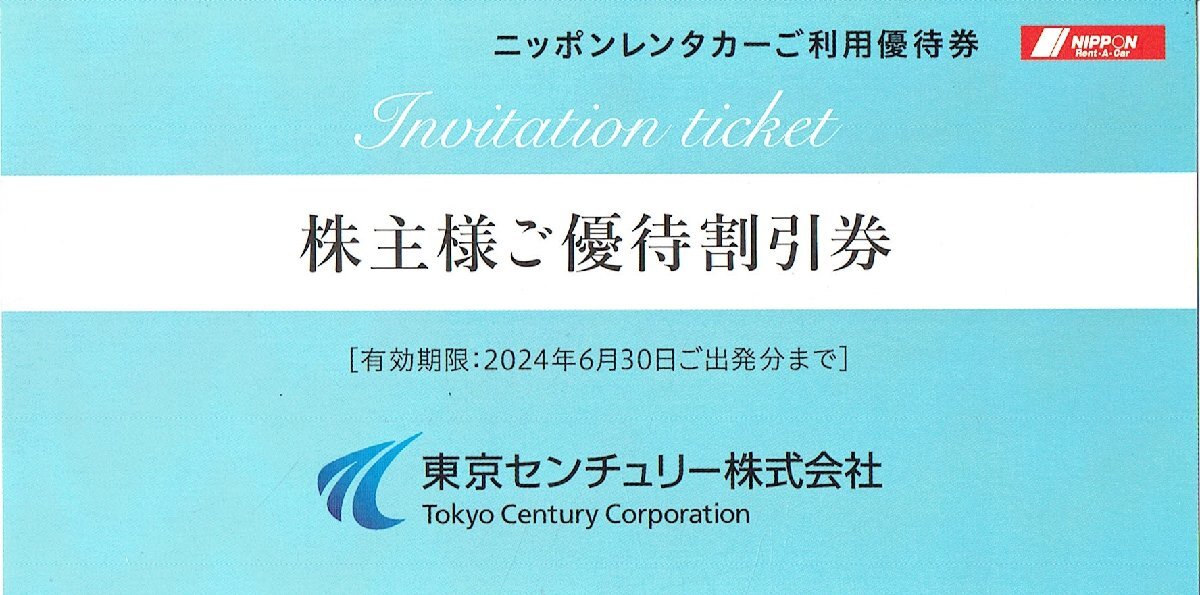 【2】　ニッポンレンタカー　東京センチュリー 株主ご優待割引券　3,000円　1枚　有効期限 2024年6月30日まで_画像1