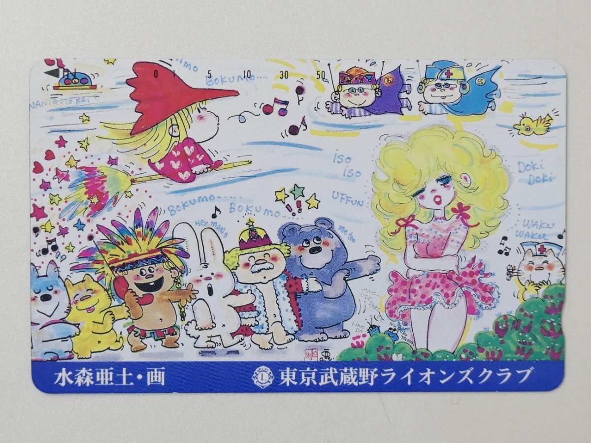 【2-410】 テレカ 水森亜土 あどちゃんイラスト 東京武蔵野ライオンズクラブ テレホンカード 50度の画像1