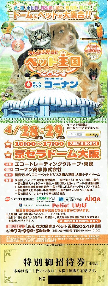 「みんな大好きペット王国 2024」 特別御招待券 1枚 京セラドーム大阪の画像1