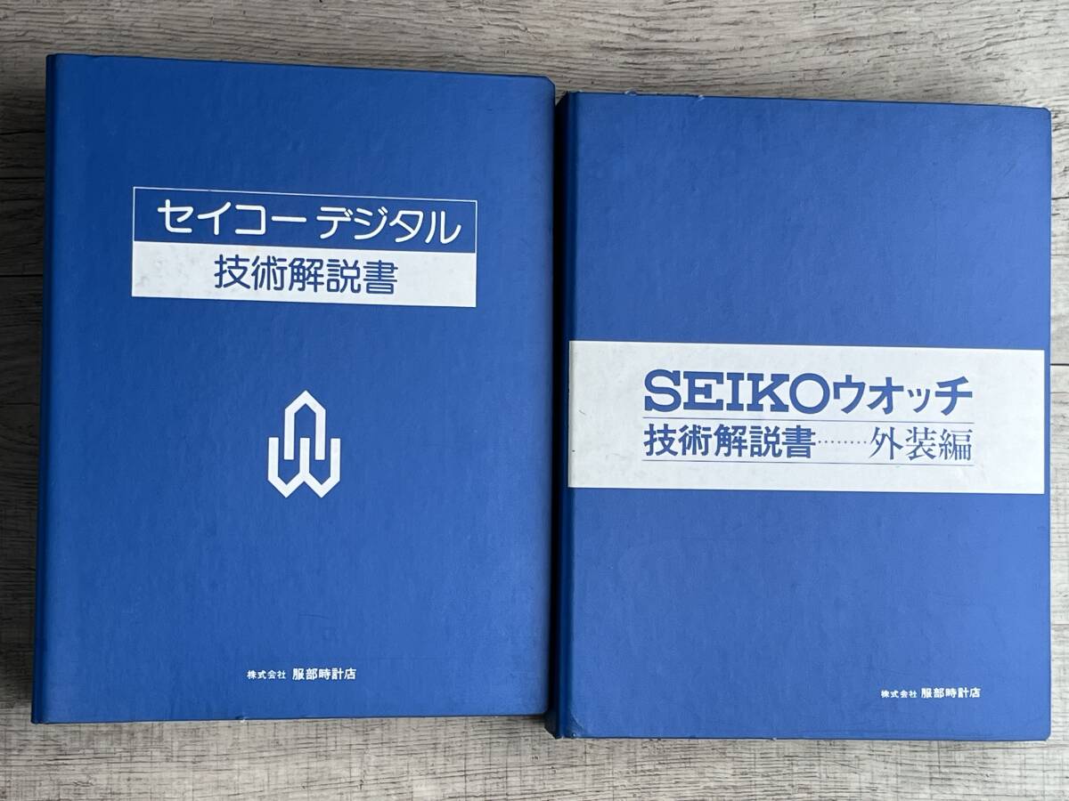 【M85】SEIKO デジタル 技術解説書 外装編 資料 まとめて2冊の画像1