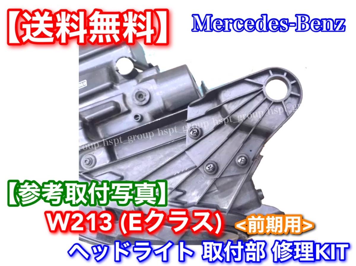 左側【送料無料】W213 Eクラス ヘッドライト 取付部 リペアキット 2点 ステー / 修理 金具 破損 / E200 E220d E250 E300 E300eE350 E43 E63_画像5