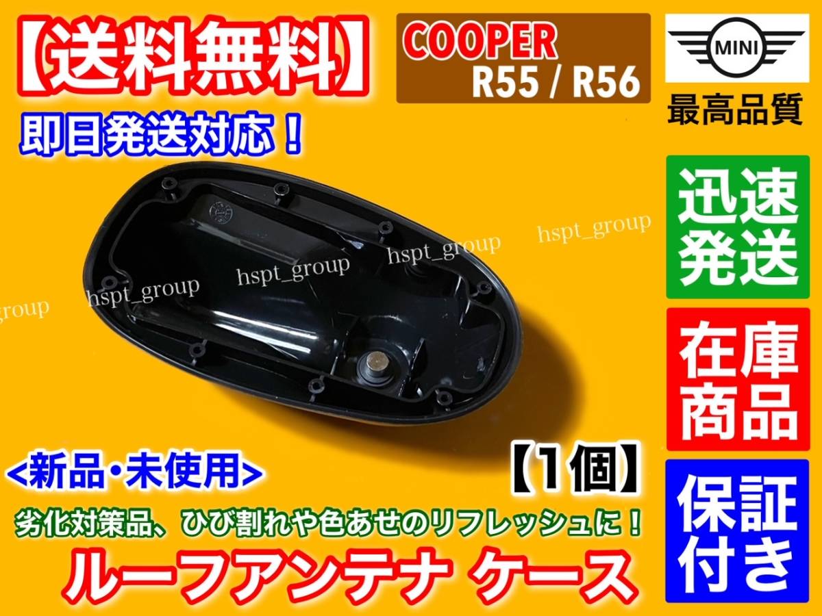 在庫品【送料無料】ミニ クーパー R55 R56【新品 ルーフアンテナ ケース 1個】劣化 色褪せ ひび割れ 65203442123 ミニ ONE S クラブマン_画像3