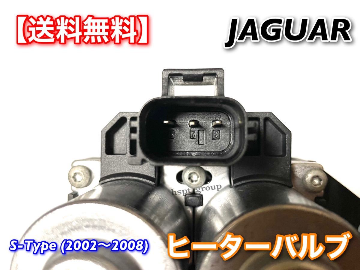 【送料無料】ジャガー Sタイプ X200 2002年～2008年 ヒーターバルブ ウォーターバルブ XR840091 6860143 2R8H-18495-AC 2.5L 3.0L CCV X200_画像5