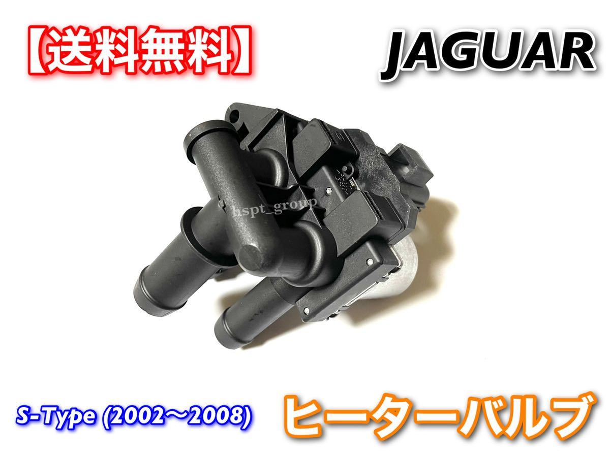 【送料無料】ジャガー Sタイプ X200 2002年～2008年 ヒーターバルブ ウォーターバルブ XR840091 6860143 2R8H-18495-AC 2.5L 3.0L CCV X200_画像4