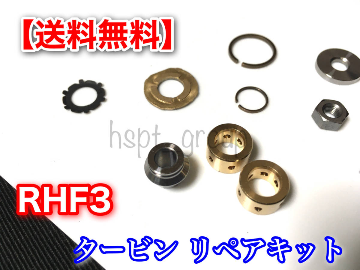 在庫【送料無料】RHF3 タービン リペア 部品【ムーヴ L152S コペン L880K タント L350S アトレー S230G】JB EF オーバーホール リビルト_画像2