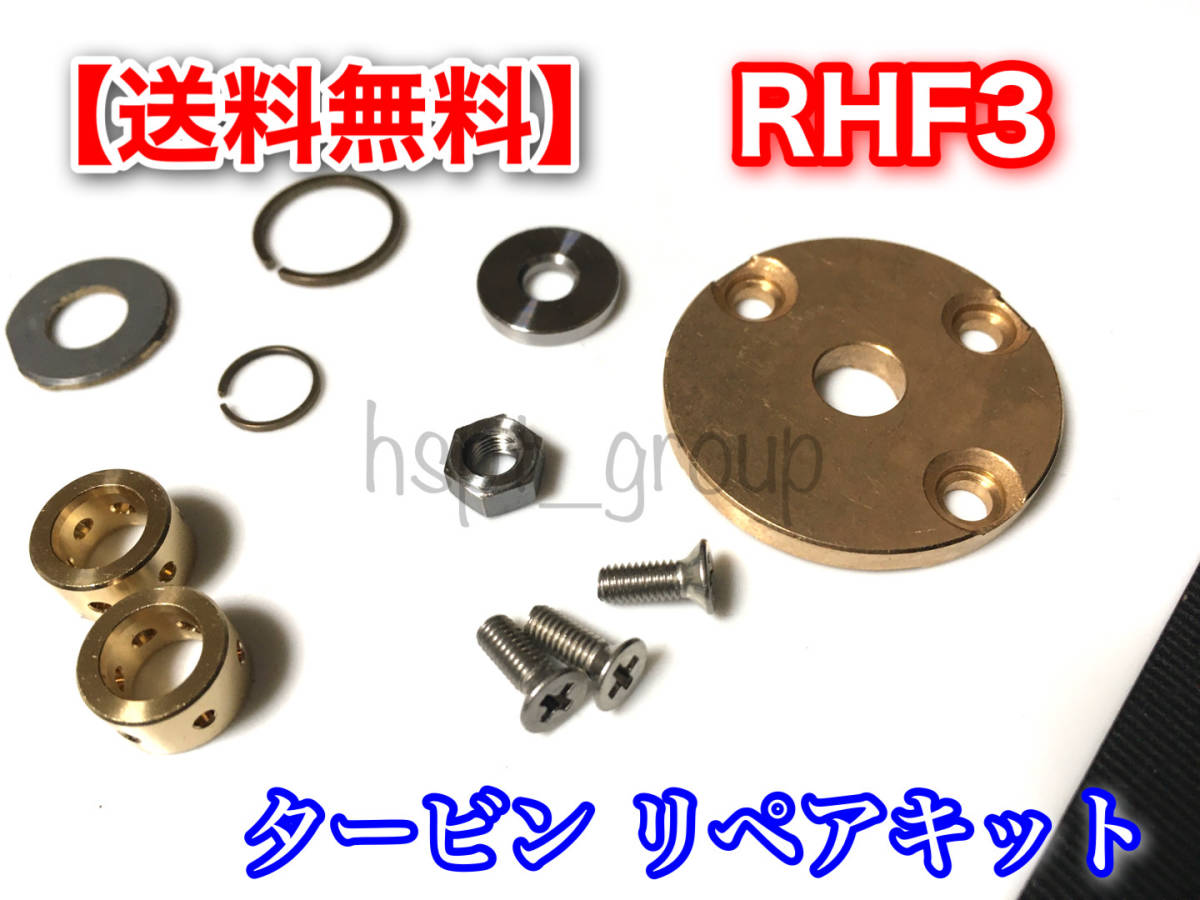 在庫【送料無料】RHF3 タービン リペア 部品【ムーヴ L152S コペン L880K タント L350S アトレー S230G】JB EF オーバーホール リビルト_画像3