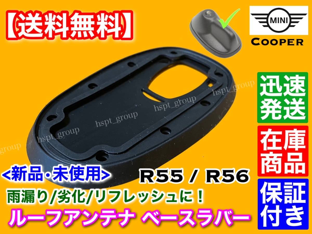 高品質【送料無料】MINI クーパー R55 R56【新品 ルーフアンテナ ベース ラバー 1個】クーパーS ONE ワン Cooper S ゴム クラブマン ミニ_画像1