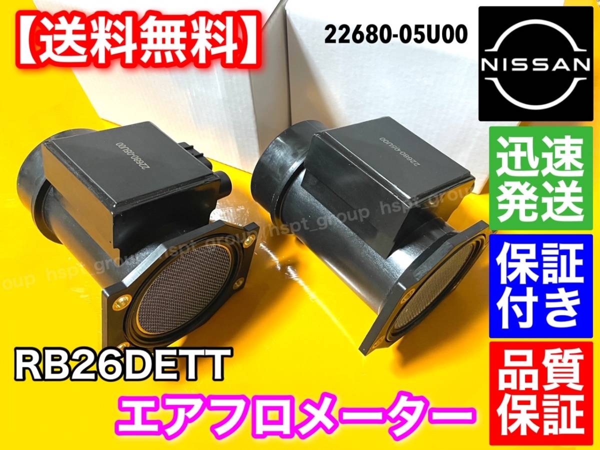  guarantee [ free shipping ] Nissan Skyline GT-R RB26DETT BNR32 BCNR33 BNR34 R32 R33 R34 GTR air flow meter [ new goods unused ]2 piece 22680-05U00