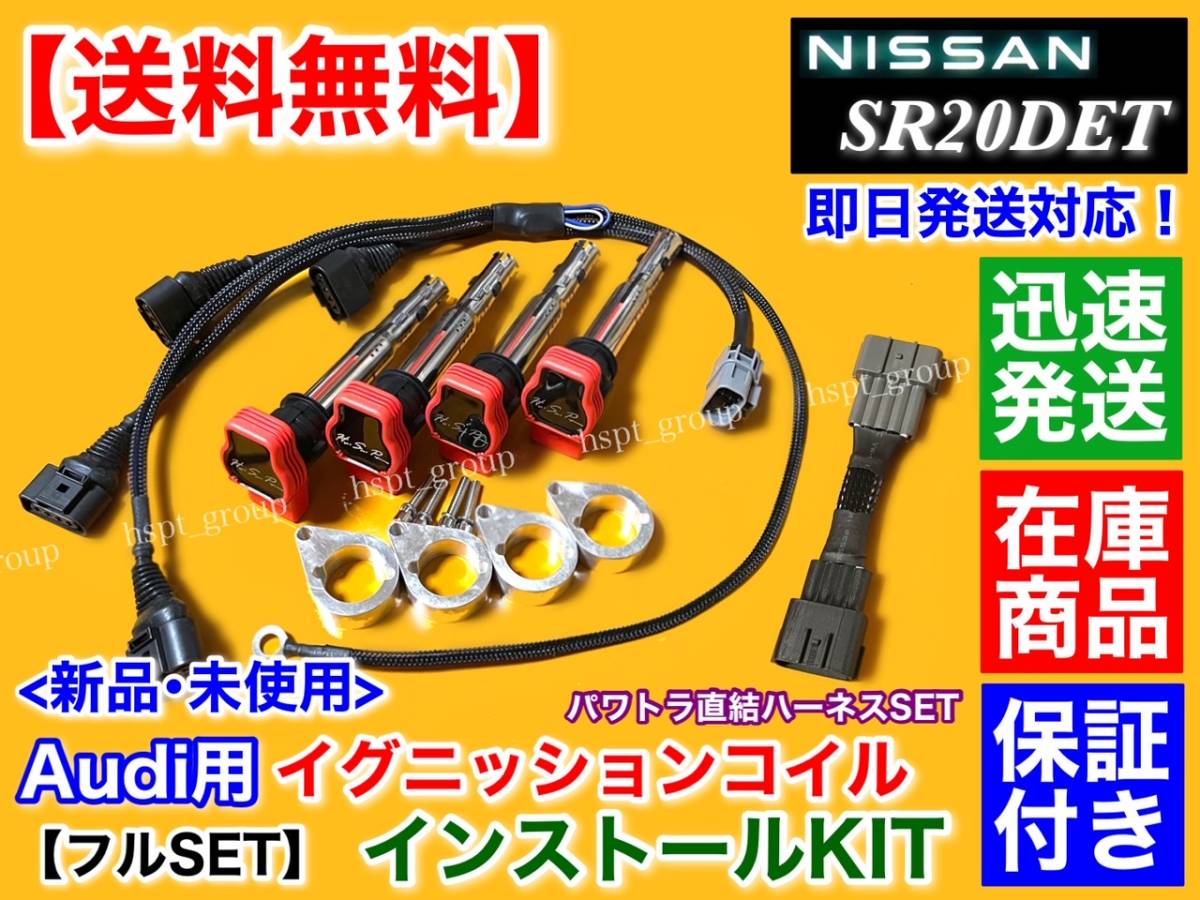 保証【送料無料】シルビア S13 S14 SR20DET【アウディ R8 イグニッションコイル 取付 フルSET】パワトラ 直結 ハーネス付属 180SX Audi 010の画像1