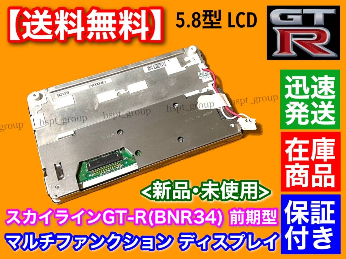 在庫/保証【送料無料】R34 GT-R BNR34 マルチファンクション ディスプレイ 前期型 LQ6BW518 LQ6BW50N LQ6BW51N LQ6BW506 液晶パネル MFD_画像2