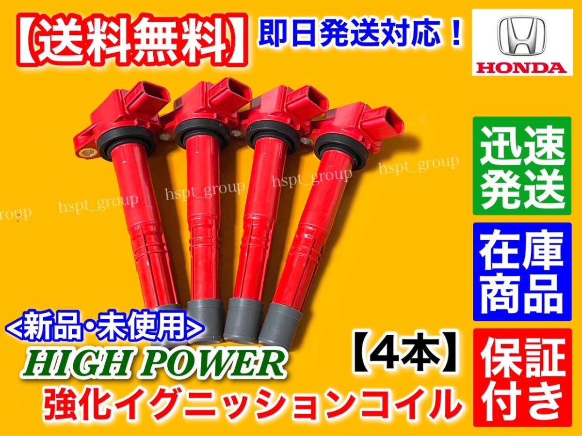 保証/即納【送料無料】ホンダ ステップワゴン RG1 RG2【新品 強化 イグニッションコイル 4本】K20A【30520-RWC-A01】ハイパワー 失火 交換_画像2