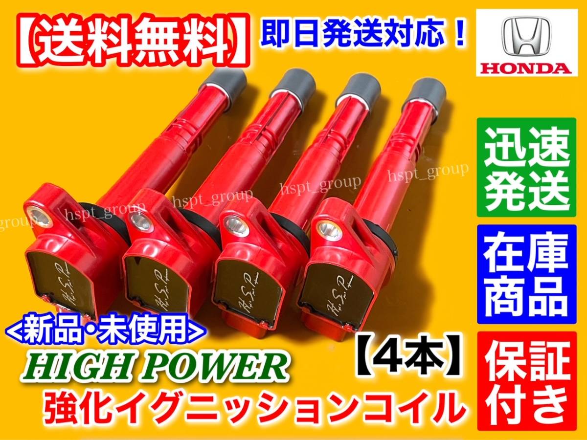 保証/即納【送料無料】ホンダ ステップワゴン RG1 RG2【新品 強化 イグニッションコイル 4本】K20A【30520-RWC-A01】ハイパワー 失火 交換_画像1