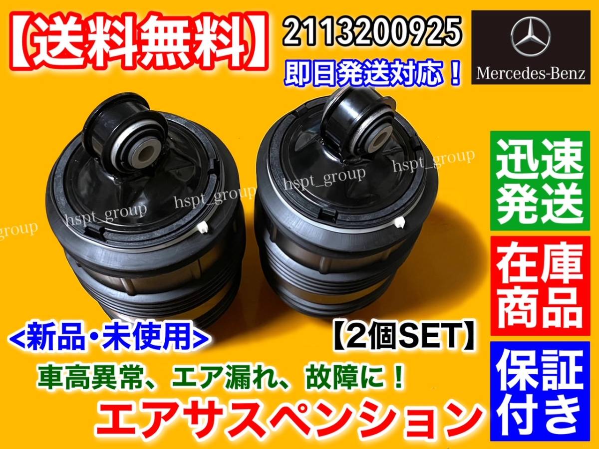  stock / new goods [ free shipping ] rear air suspension left right 2 piece [ Benz W211 S211 E Class Wagon ] air suspension A 2113200925 E320 E320 CDI E350