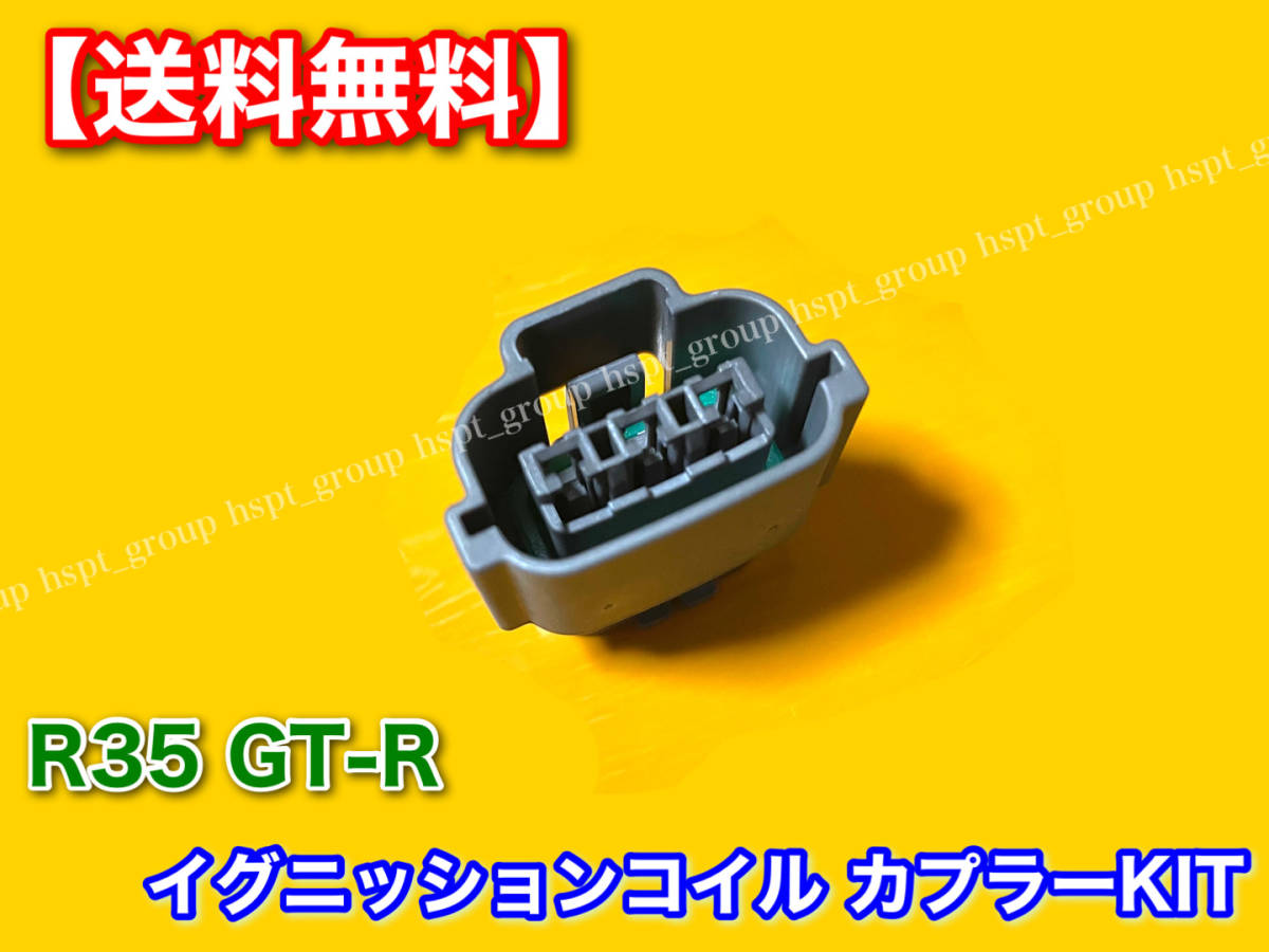  stock [ free shipping ]R35 GT-R VR38DETT[ new goods ignition coil correspondence coupler 6 piece SET] conversion repair Skyline connector RB25 RB26