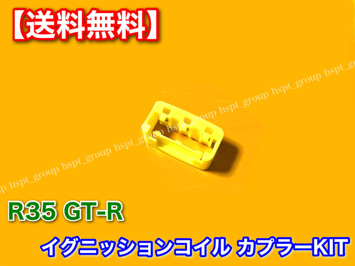  stock [ free shipping ]R35 GT-R VR38DETT[ new goods ignition coil correspondence coupler 6 piece SET] conversion repair Skyline connector RB25 RB26