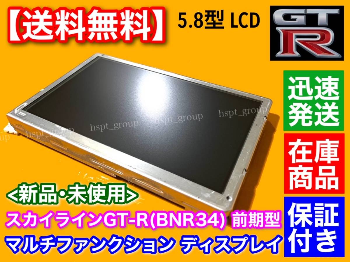 在庫/保証【送料無料】R34 GT-R BNR34 マルチファンクション ディスプレイ 前期型 LQ6BW518 LQ6BW50N LQ6BW51N LQ6BW506 液晶パネル MFDの画像4
