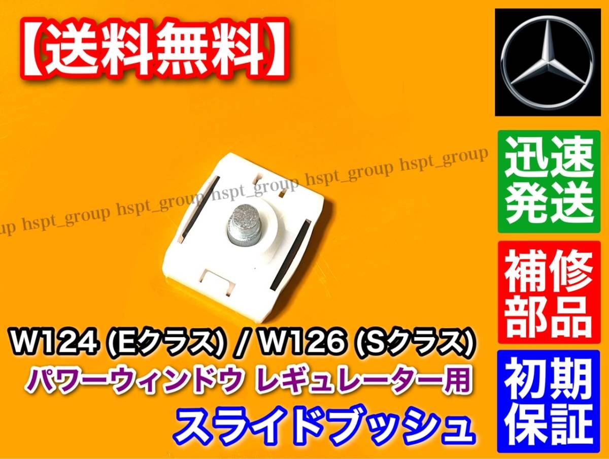 在庫【送料無料】ベンツ W126 Sクラス【パワーウインドウ レギュレーター ブッシュ】リペア 補修 280SE 300SE 380SEL 420SEL 500SE 560SEL_画像1