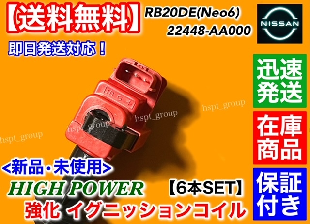 在庫/保証【送料無料】新品 強化 イグニッションコイル 6本SET【R34 スカイライン HR34 RB20DE H10.5～】22448-AA000 ハイパワー NEO6 交換_画像3