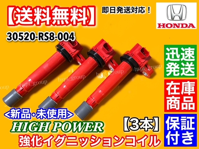 在庫/保証【送料無料】新品 強化 イグニッションコイル 3本【バモス HM1 HM2 平成22年～】E07Z 30520-RS8-004 ハイパワー 高電圧 失火にの画像2