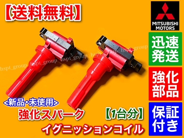 【送料無料】ランサーエボリューション 4～9【新品 強化 イグニッションコイル 1台分】ランエボ CN9A CP9A CT9A CT9AW MD363552 MD321461_画像2