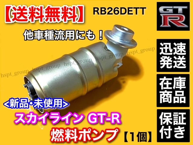 在庫【送料無料】日産 スカイライン GT-R BNR32【新品 燃料ポンプ / フューエルポンプ】流用に シルビア 180SX チェイサー JZX100 JZX90_画像2