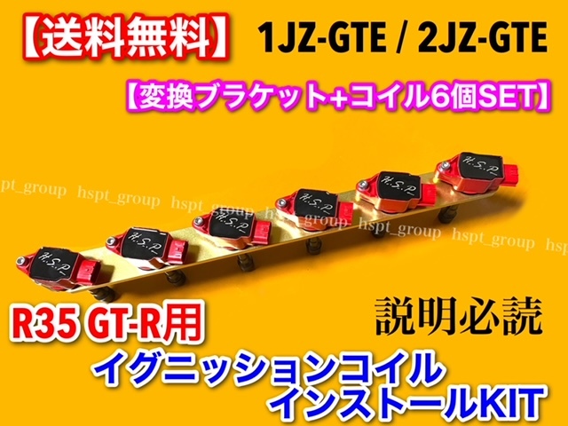 赤/金【送料無料】1JZ-GTE 2JZ-GTE R35 GT-R 赤 イグニッションコイル 移設 変換KIT VR38DETT スープラ チェイサー マークⅡ 1JZ 2JZ_画像1