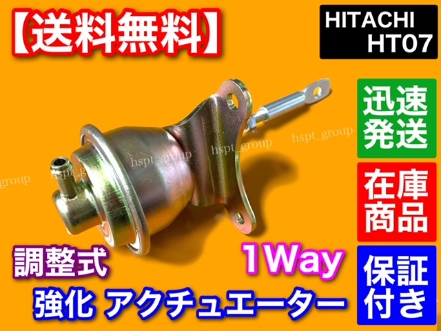 1way【送料無料】HT07 調整 強化 アクチュエーター HITACHI ジムニー kei アルト ワークス カプチーノ JB23W JA22W ワゴンR ワイド プラスの画像3