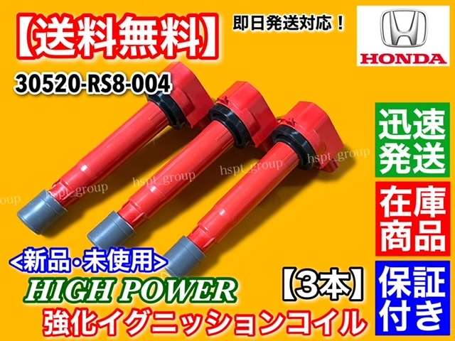 保証【送料無料】新品 強化 イグニッションコイル 3本【アクティ トラック HA8 HA9 平成21年～】E07Z 30520-RS8-004 ハイパワー 失火 交換_画像3