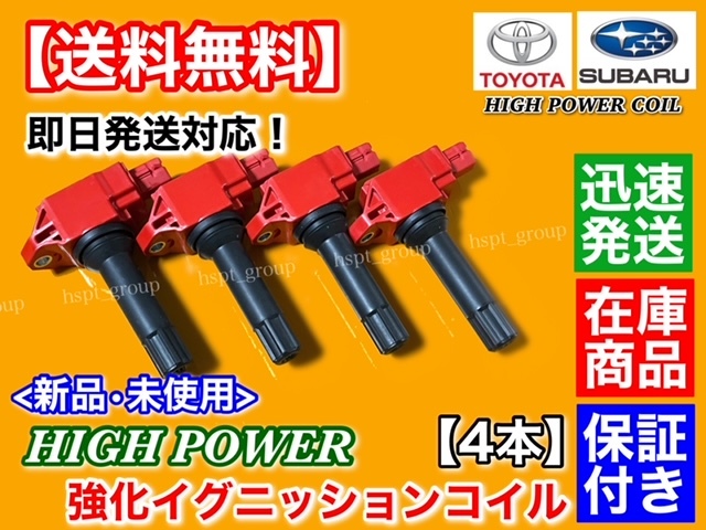 保証【送料無料】新品 強化 イグニッションコイル 4本【レガシィ アウトバック BS9 / B4 BN9】FB25A ハイパワー 22433-AA700 レガシー 交換_画像2