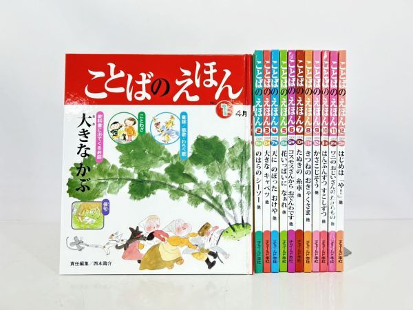 sa☆/ ことばのえほん 2008年度版 全12巻 No.1-12 2008年4月～2009年3月 チャイルド本社 全初版　/DY-2711_画像1