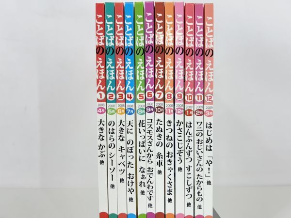 sa☆/ ことばのえほん 2008年度版 全12巻 No.1-12 2008年4月～2009年3月 チャイルド本社 全初版　/DY-2711_画像2